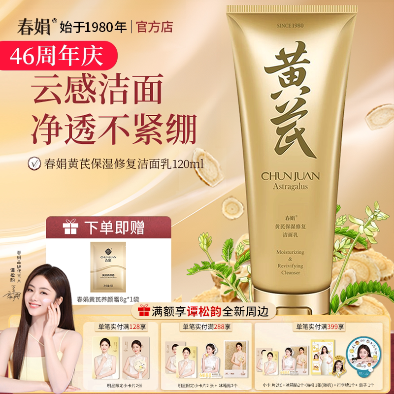 春娟黄芪洁面乳120g官方正品