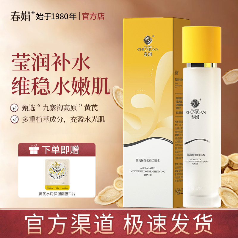 春娟黄芪保湿莹亮柔肤水120ml