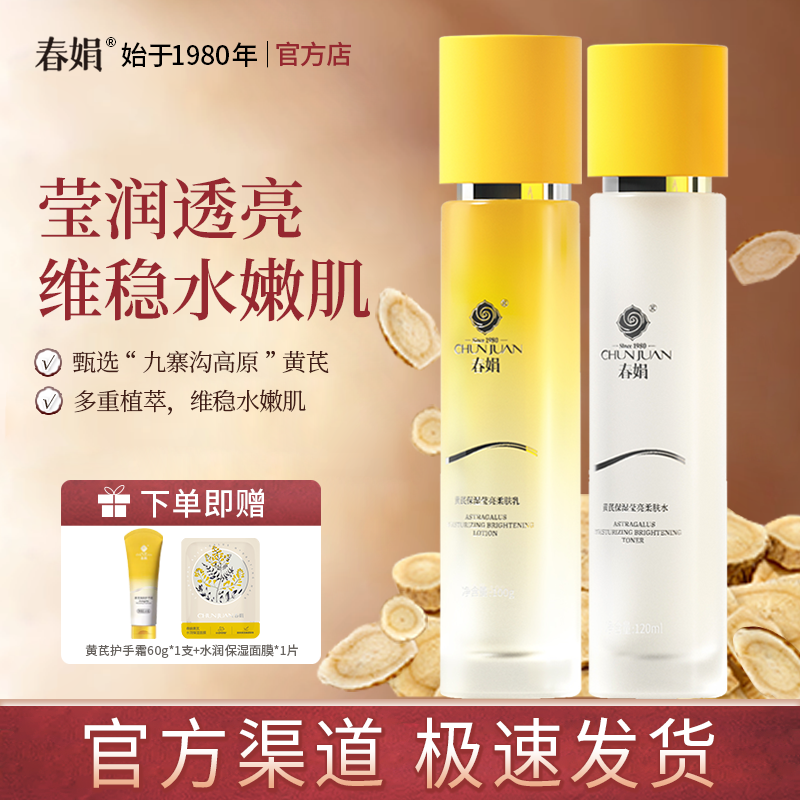 春娟黄芪保湿莹亮柔肤水柔肤乳面部护理老国货干皮补水乳官方正品