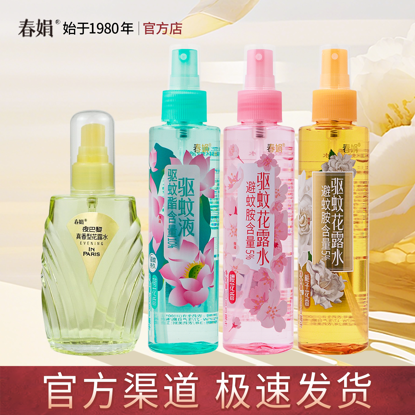春娟夜巴黎驱蚊花露水栀子花香樱花香荷花香型真香型驱蚊液正品