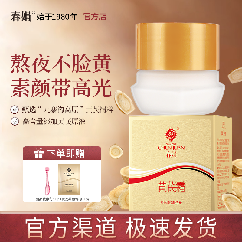 【官方正品】春娟黄芪霜30g保湿补水经典老国货护肤品面霜正品