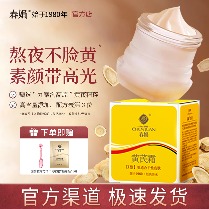 【官方正品】春娟黄芪霜瓶装30g保湿补水面霜护肤经典老国货正品
