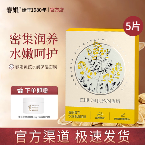 春娟黄芪水润保湿面膜5片