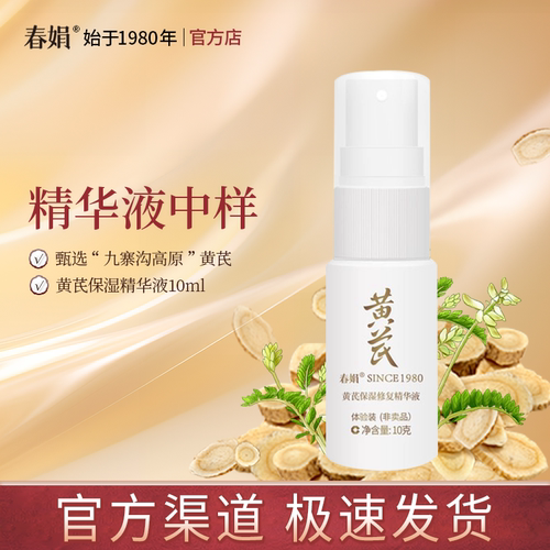 春娟黄芪保湿精华液10ml中小样