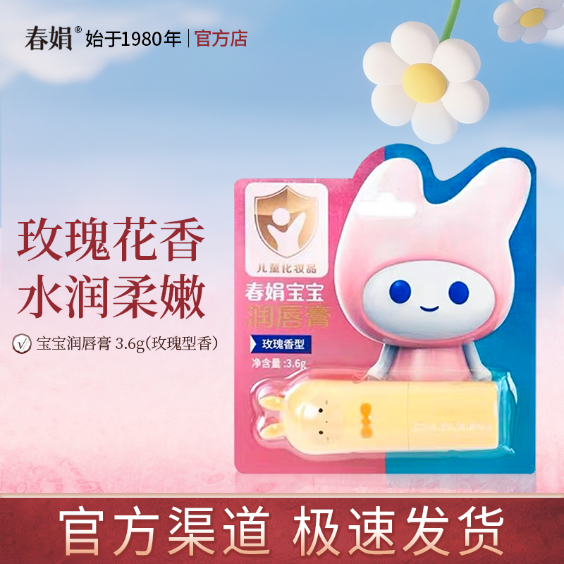 春娟宝宝润唇膏玫瑰香型3.6g