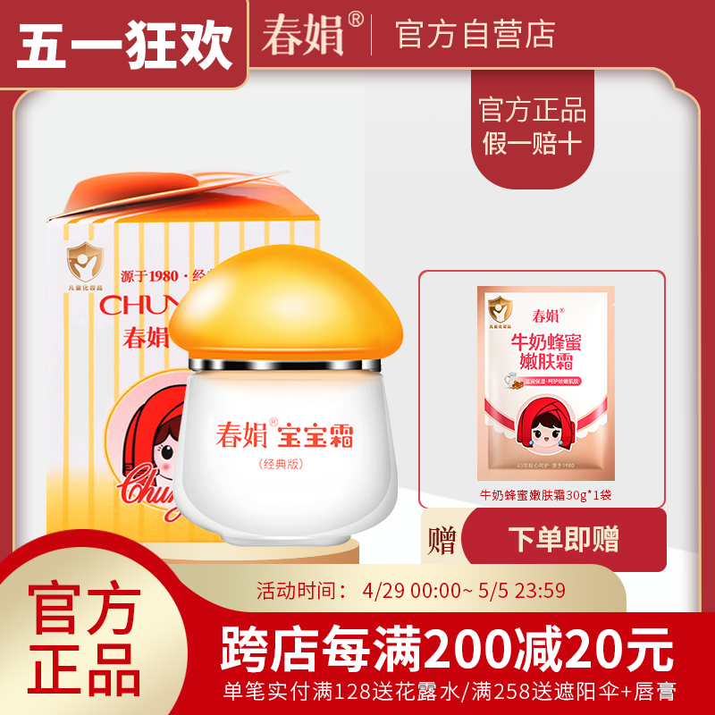 春娟经典版宝宝霜40g正品