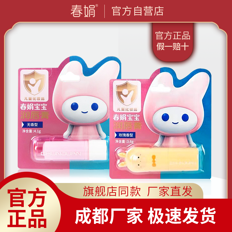 春娟宝宝润唇膏无香玫瑰香型