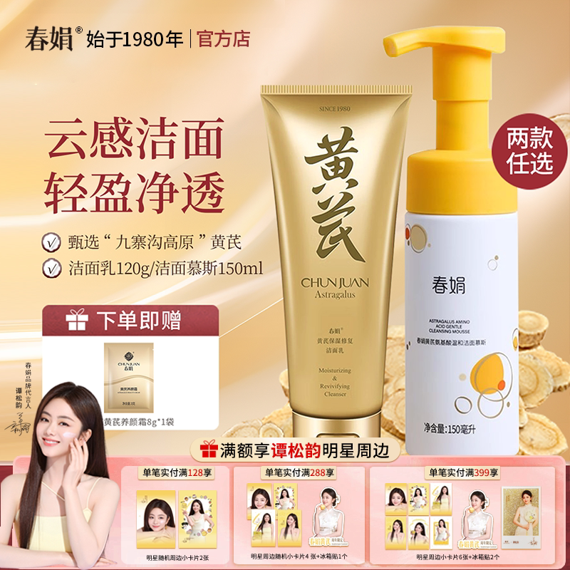 春娟黄芪洁面官方旗舰正品
