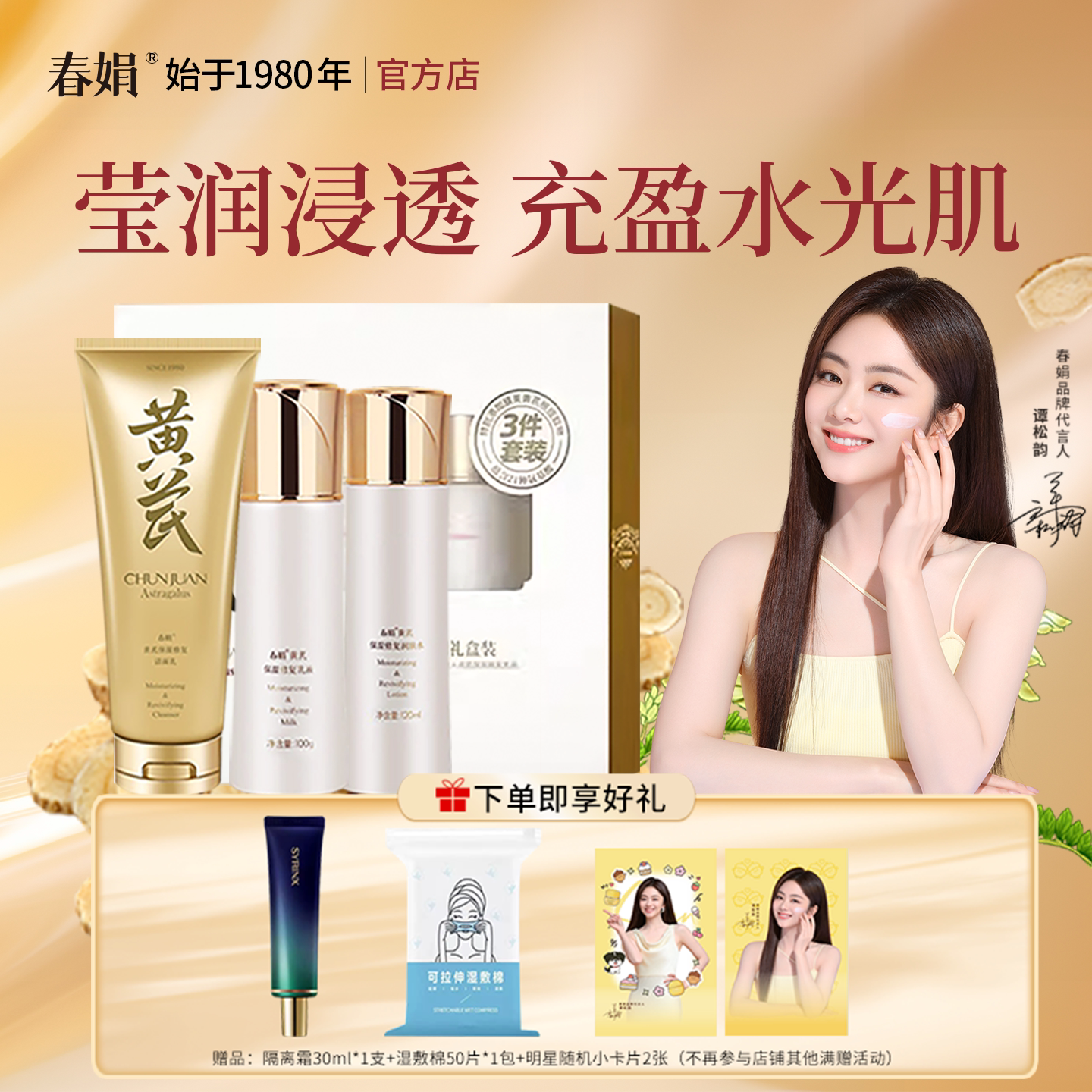春娟黄芪保湿修复礼盒三件套