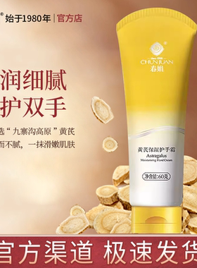 【官方自营】春娟黄芪保湿护手霜秋冬补水经典国货官方正品包邮