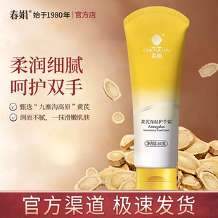 国货官方正品 护手霜秋冬补水经典 春娟黄芪保湿 包邮 官方自营