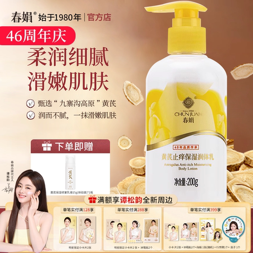 春娟黄芪保湿身体乳200g