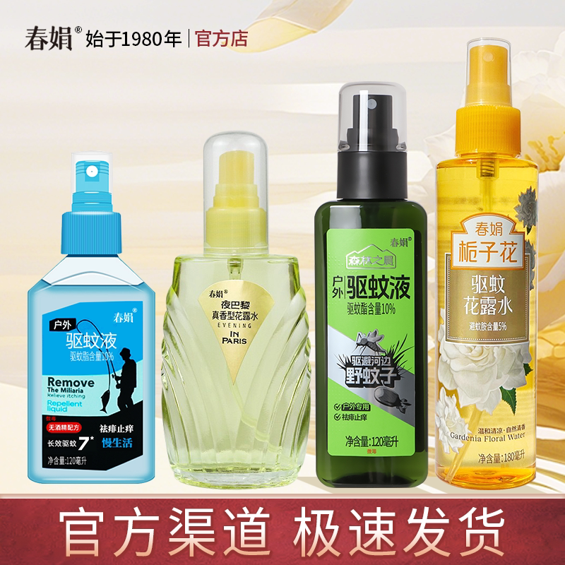 春娟夜巴黎驱蚊花露水栀子花香樱花香荷花香型真香型驱蚊液正品