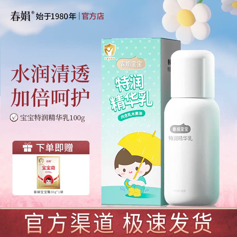 【官方自营】春娟宝宝特润精华乳100g老牌子儿童秋冬补水保湿国货
