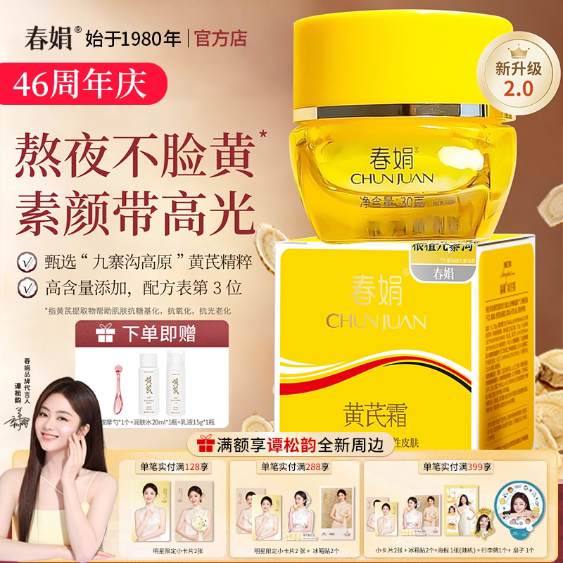 【新升级】春娟黄芪霜瓶装30g