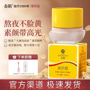 【蜡黄脸入】春娟黄芪霜30g保湿补水黄氏霜女经典老国货官方正品