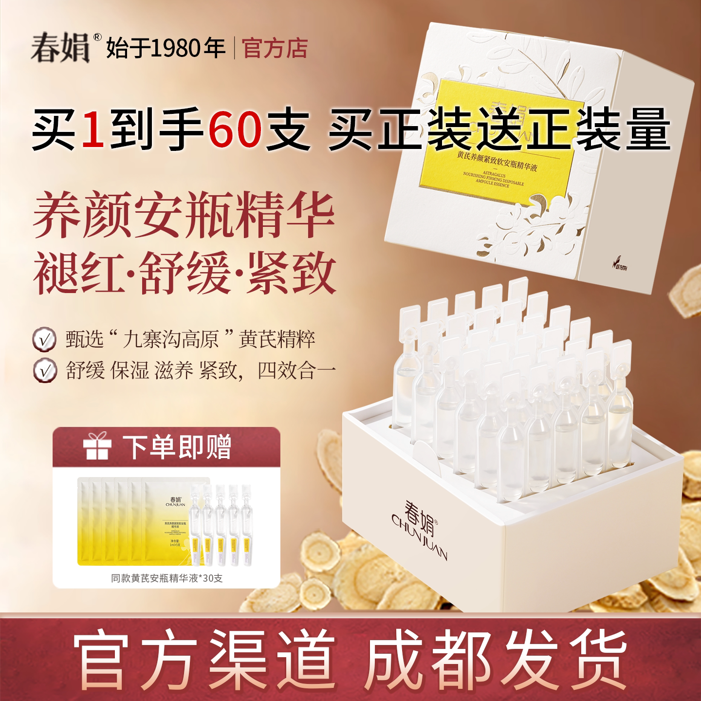 春娟黄芪养颜紧致软安瓶精华液