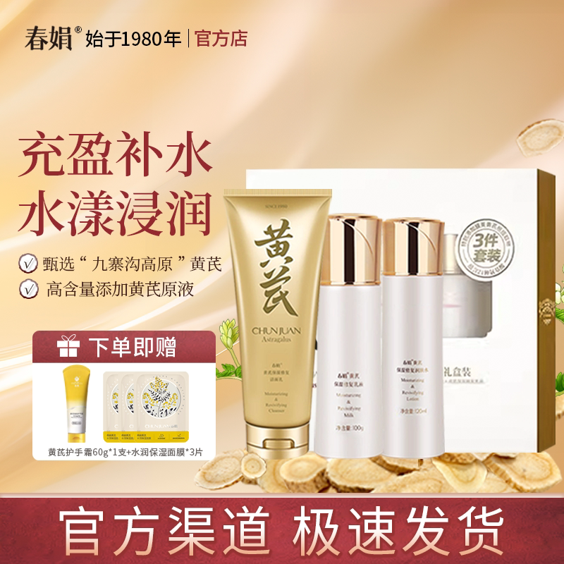春娟黄芪保湿修复礼盒三件套洁面乳润肤水乳液补水国货官方店正品