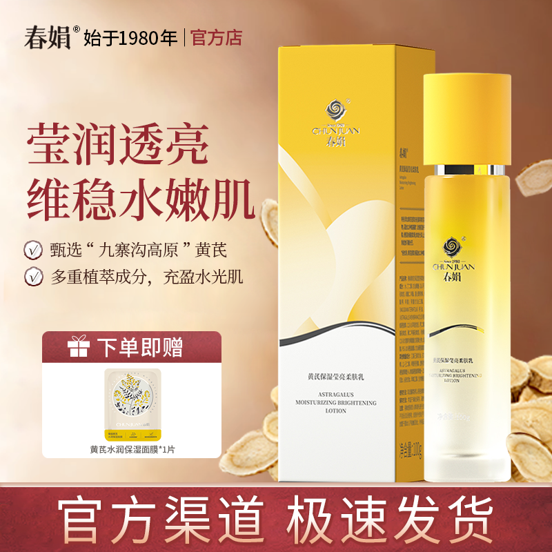 春娟黄芪保湿莹亮柔肤乳100g老牌国货乳液清爽补水护肤品官方正品