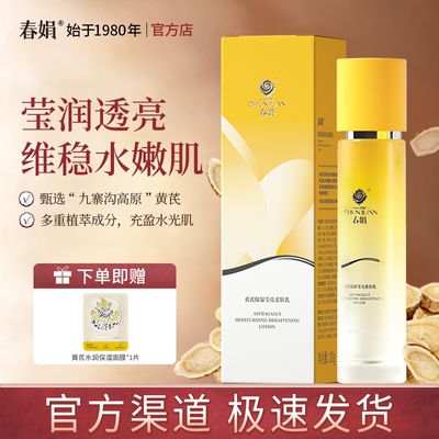 春娟黄芪保湿莹亮柔肤乳100g