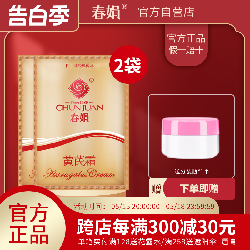 春娟黄芪霜30g*2袋装正品