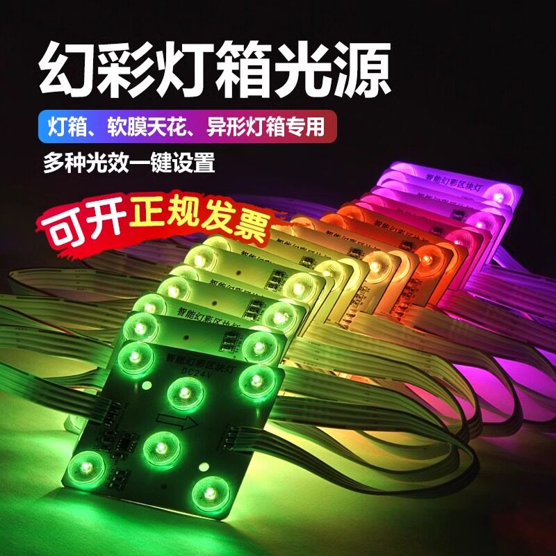 幻彩区块灯3030漫反射灯条广告灯箱软膜天花24V全七彩色区块链灯