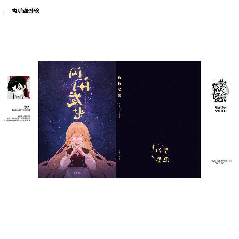 【梦幻泡影】东方闪闪发光六道自选集【囧仙子通贩】