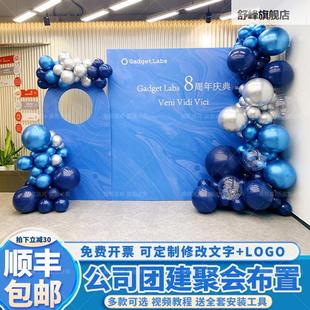 公司周年庆典装饰布置户外团建员工生日会气球氛围场景背景墙kt板