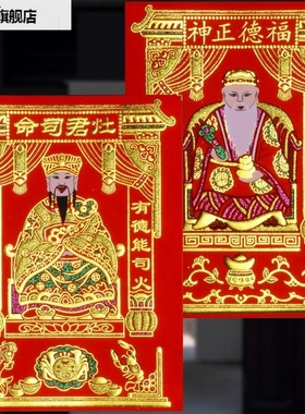 新款土厨房灶君神像公灶王爷灶公像贴纸画像土地地爷福德正神乔迁