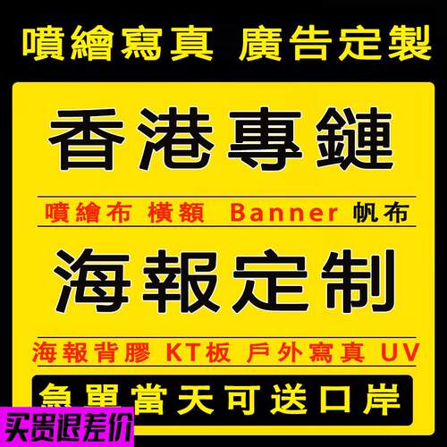 香港专链可接急单定制海报写真高清横额Banner户外喷绘布KT板