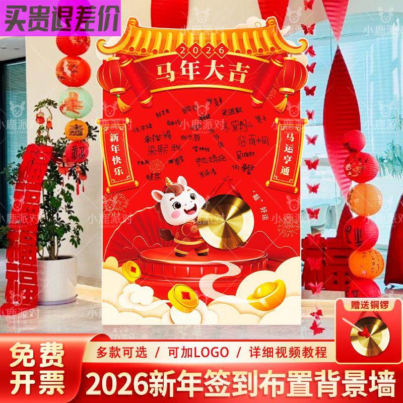 2026马年新年会现场景布置氛围装饰活动签到签名背景墙kt展板定制,节庆用品/礼品,装扮布置套餐,淘宝优惠券,粉丝福利购,淘宝优惠卷