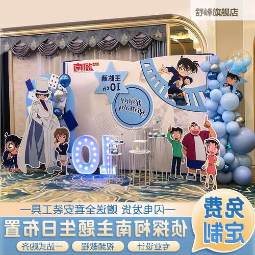 名侦探柯南男孩10十岁生日派对装饰场景布置儿童酒店背景墙kt板12