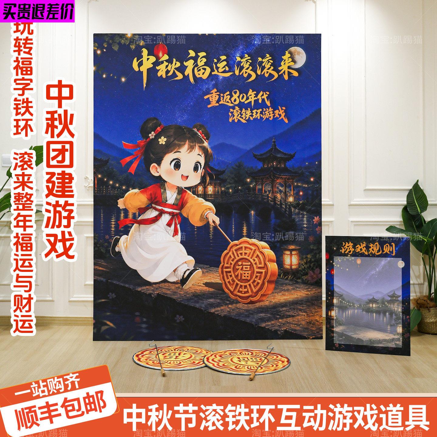 中秋节团建游戏道具滚铁环氛围布置趣味比赛活动策划场景背景kt板图片