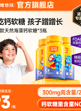 闹妈【3瓶1组】唯他瑞进口儿童海钙青少年高钙软糖临期到26年10月