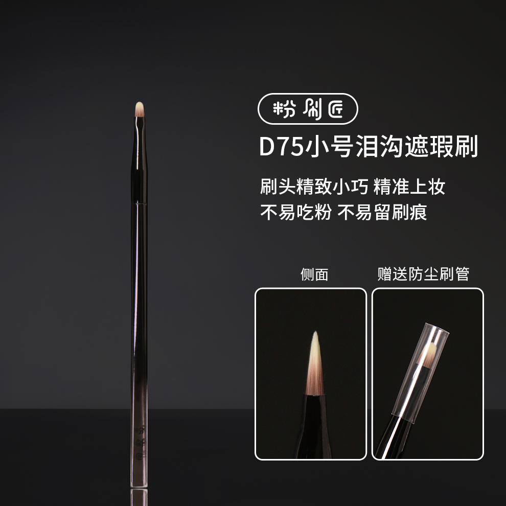粉刷匠D75小号泪沟遮瑕刷超薄遮泪沟遮盖斑点便携软毛无痕不吃粉