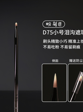 粉刷匠D75小号泪沟遮瑕刷超薄遮泪沟遮盖斑点便携软毛无痕不吃粉
