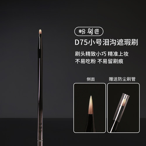 粉刷匠小号泪沟超薄遮瑕刷