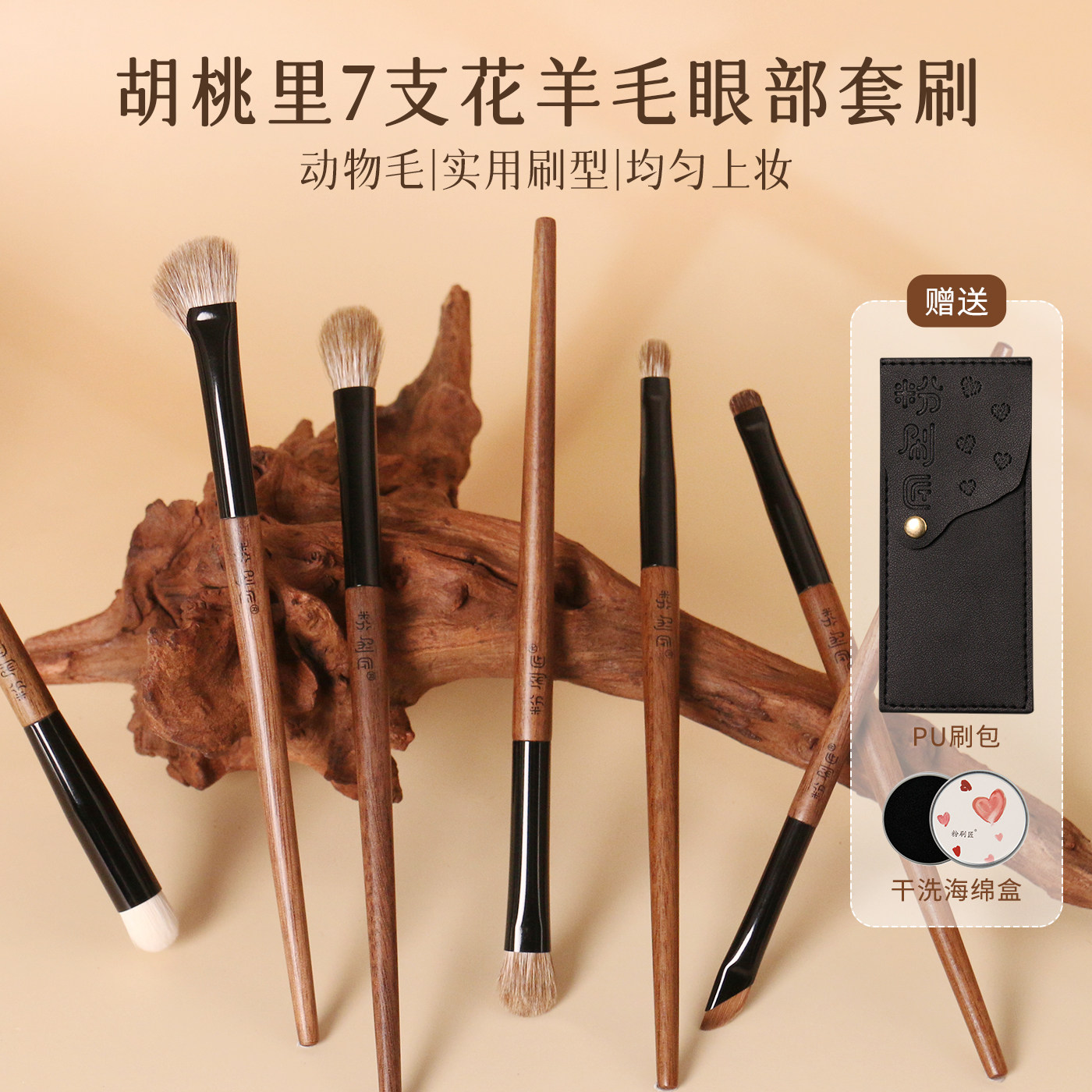 粉刷匠胡桃里7支花羊毛眼部套刷软毛便携化妆刷超软组合赠刷包,彩妆/香水/美妆工具,化妆刷,淘宝优惠券,粉丝福利购,淘宝优惠卷