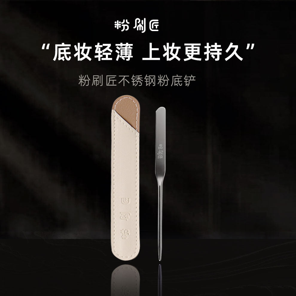 粉刷匠不锈钢粉底铲粉底液调色棒粉底刮刀赠送保护套底妆清透自然,彩妆/香水/美妆工具,化妆刷,淘宝优惠券,粉丝福利购,淘宝优惠卷