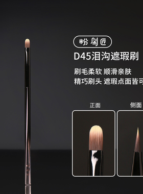 粉刷匠D45泪沟遮瑕刷超薄遮泪沟遮盖斑点便携软毛无痕不吃粉