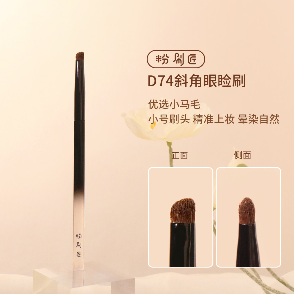 粉刷匠D74斜角眼睑刷优质小马毛柔软新手便携眼睑刷眼影刷
