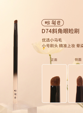 粉刷匠D74斜角眼睑刷优质小马毛柔软新手便携眼睑刷眼影刷