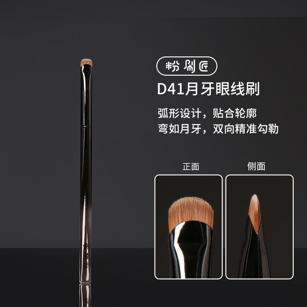 粉刷匠D41月牙眼线刷斜角镰刀极细眼睑下至卧蚕刷超薄化妆刷