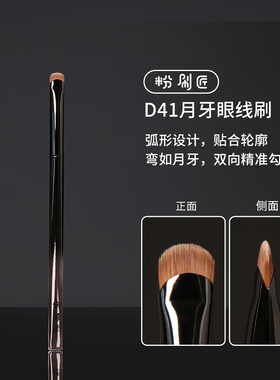 粉刷匠D41月牙眼线刷斜角极细眼睑下至卧蚕刷超薄化妆刷