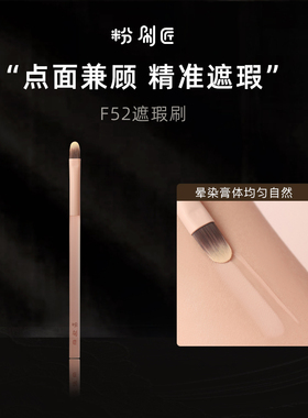 粉刷匠F52遮瑕刷‌泪沟斑点法令纹黑眼圈精准遮瑕扁头舌形遮瑕刷