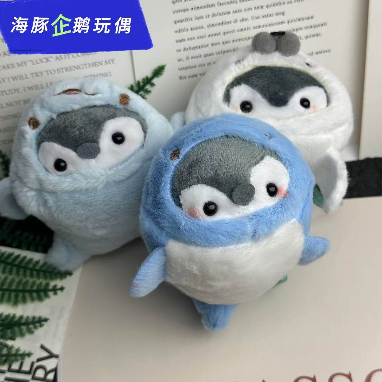 日系正能量海豚变装小企鹅毛绒挂件玩偶公仔钥匙扣抓娃娃机礼物