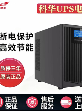 科华UPS不间断电源YTR1103L/1106/6KVA/2K/3K/1K单相三线4500W