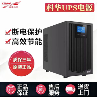 科华UPS不间断电源YTR1103L/1106/6KVA/2K/3K/1K单相三线4500W