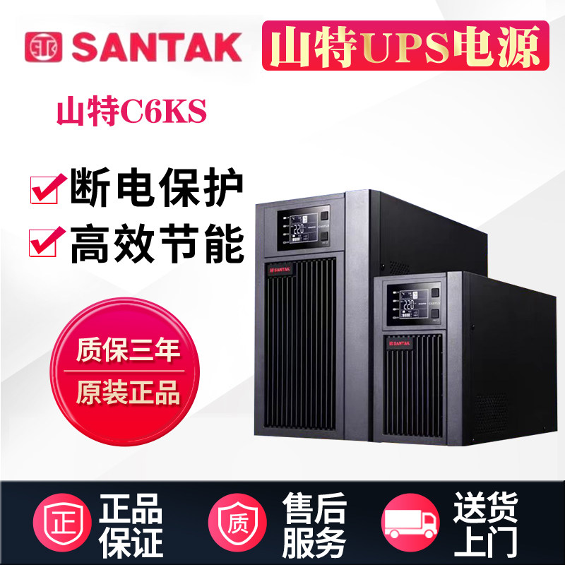 深圳山特UPS不间断电源C1KS/C2KS/C3KS/C6KS主机6KVA/5400W在线式