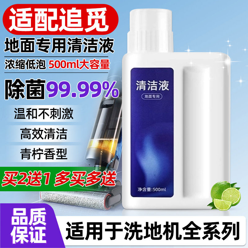 适配追觅扫/洗地机清洁液剂